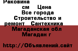 Раковина roca dama senso 327512000 (58 см) › Цена ­ 5 900 - Все города Строительство и ремонт » Сантехника   . Магаданская обл.,Магадан г.